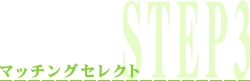 マッチングセレクト